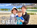 【1歳2カ月と行く沖縄旅行】3泊4日の家族旅行!子連れ旅のポイントや持ち物もご紹介♥vlog