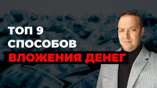 Куда грамотно вложить деньги? Топ 9 способов. Финансовая грамотность