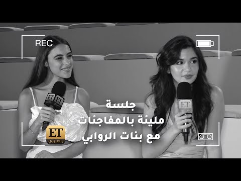 جلسة مليئة بالمفاجآت مع بنات مدرسة الروابي