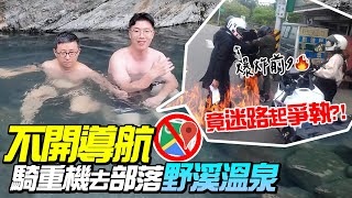 不靠導航找到野溪溫泉！迷路起爭執？騎重機去部落玩【按讚惡鬼】宜蘭芃芃溫泉