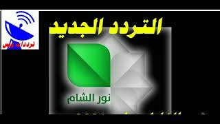 تردد قناة نور الشام السورية  الجديد  على النايل سات 2023 Noor Al Sham