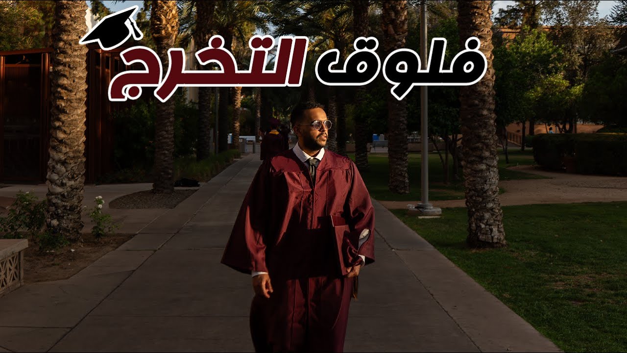 فلوق تخرجي من جامعة ASU في أمريكا 🇺🇸 🎓