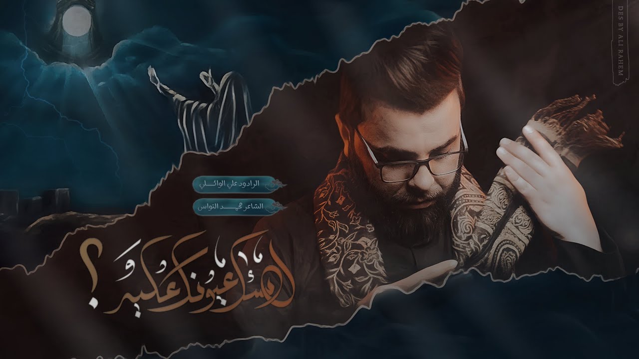 اسئل عيونك عليه يامحمد | ملا علي الوائلي |