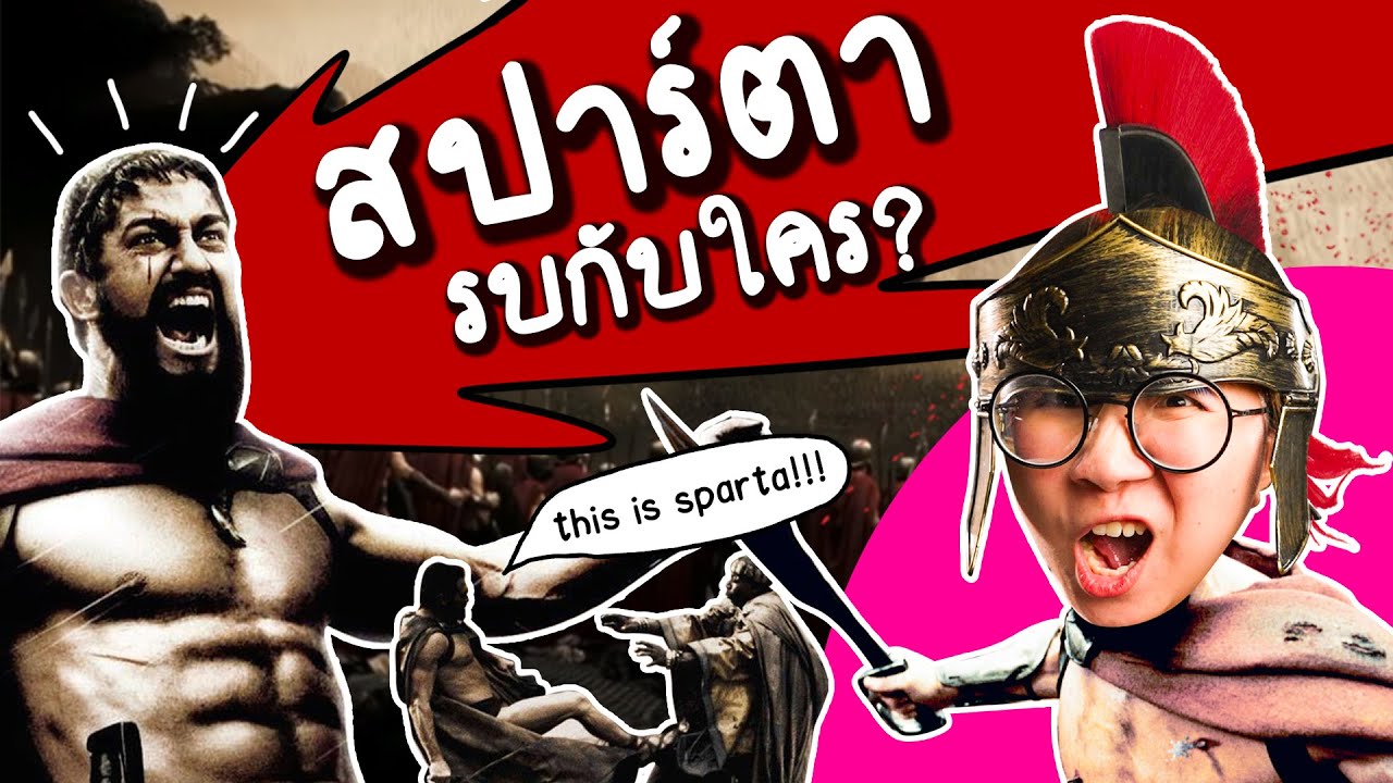 สปาร์ตารบกับใคร? | Point of View
