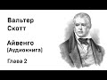 Вальтер Скотт Айвенго Глава 2 Аудиокнига Слушать Онлайн