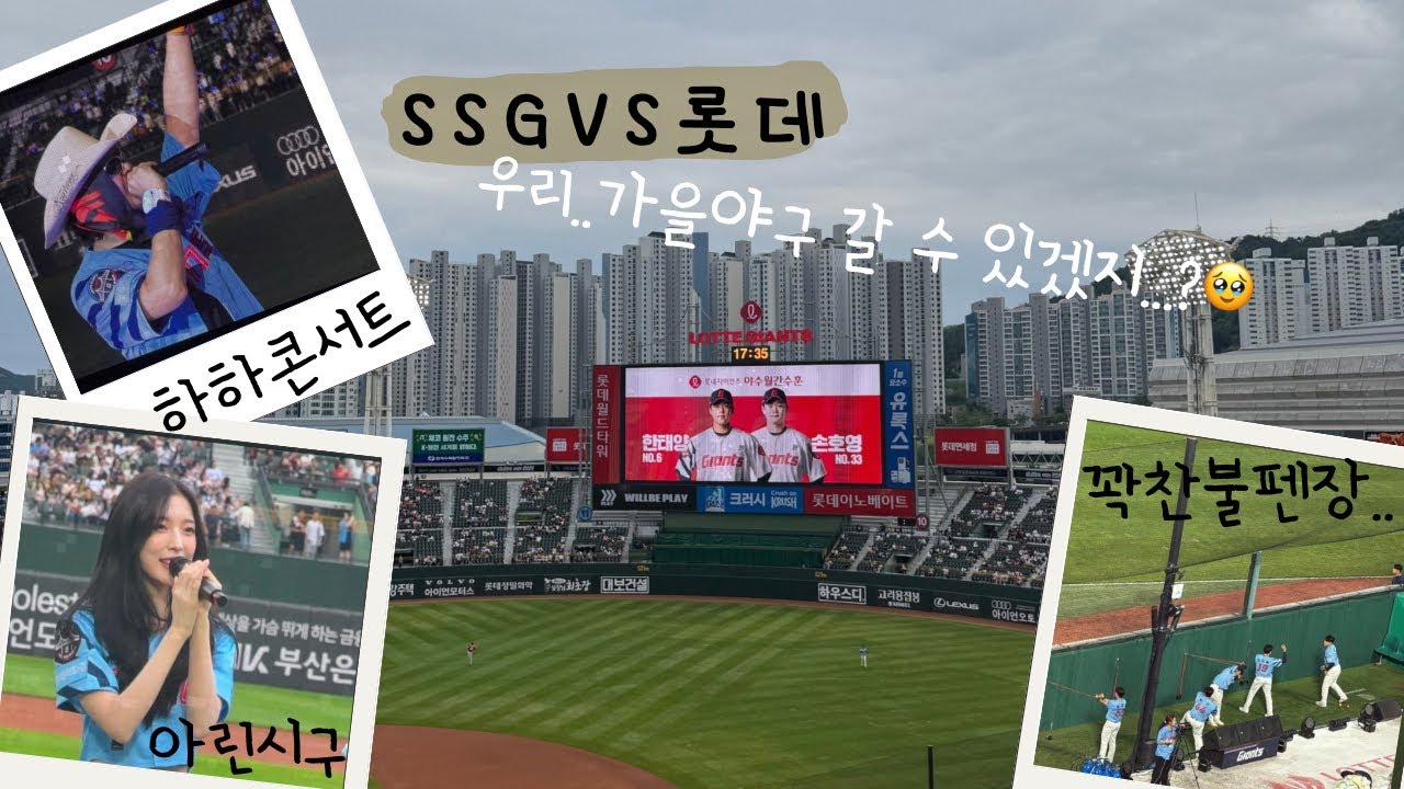 [야구 V-log] 250810 SSG vs 롯데 / 아린시구 / 하하 뒷풀이 콘서트