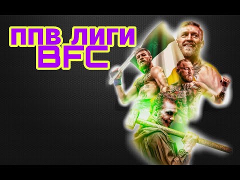 ППВ BFC