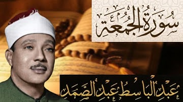 سورة الجمعة مكتوبة بصوت الشيخ عبد الباسط عبد الصمد