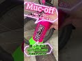 Muc-off PUNK POWDER（バイククリーナー）で電動アシスト自転車がキレイになるかやってみた！ #shorts