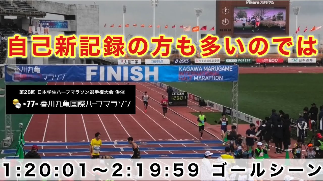 『1:20:01〜2:19:59 みんなのゴールシーン』第77回香川丸亀国際ハーフマラソン