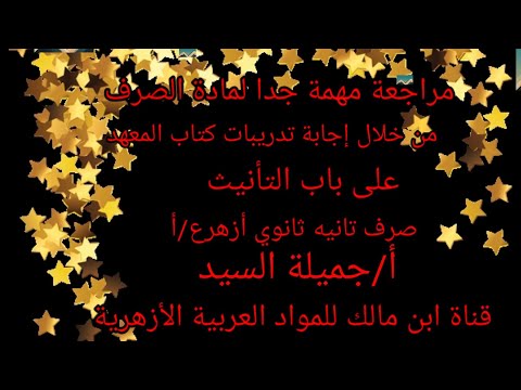 إجابة تدريبات كتاب المعهد على باب التأنيث صرف تانيه ثانوى أزهرع أ أجميلة السيد