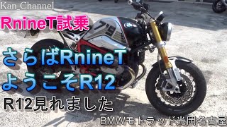 ＃074 RnineT OPTION719試乗　R12見学　My Ride Log from NAGOYA JAPAN