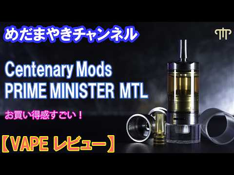 VAPE Review] Great flavor, great looks, great features! PRIME