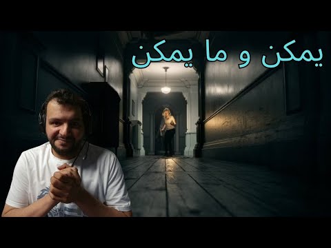يمكن و ما يمكن