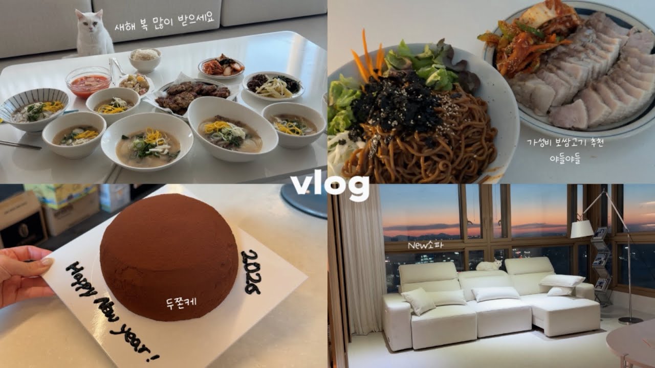 [VLOG]일상 브이로그 | 두쫀케 만들기•야들야들 보쌈&막국수•우리집에서 설날 보내기🙇🏻‍♀️