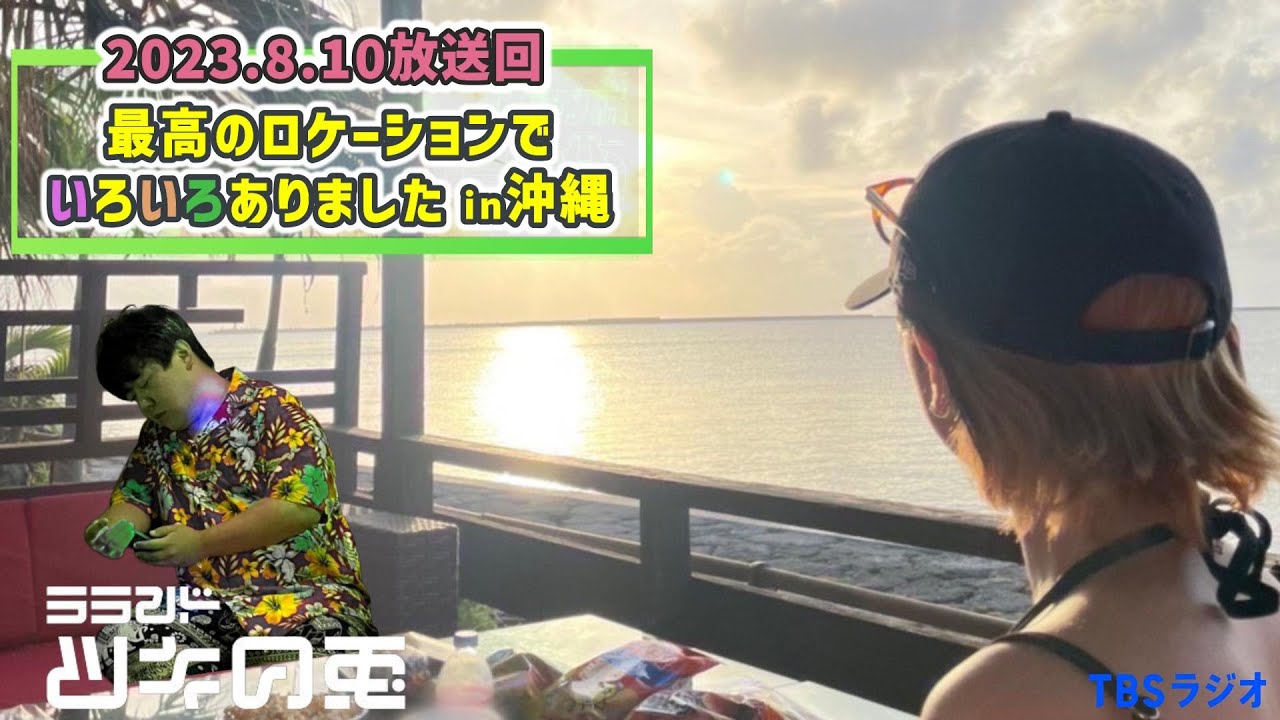 【奇妙】海ながめながらCHILLの予定が・・ツキウサin沖縄【ラランド・ツキの兎 】（TBS RADIO公式） のサムネイル