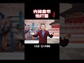 清朝皇帝竟然怕打雷 #梅毅 讲#清朝 #历史 #热点 #知识分享