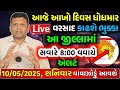 આજે કડાકા-ભડાકા સાથે માવઠું,આગાહી 🔴 Live:અત્યારના 08:00,Heavy Rain Forecast in Gujrat,Weather News