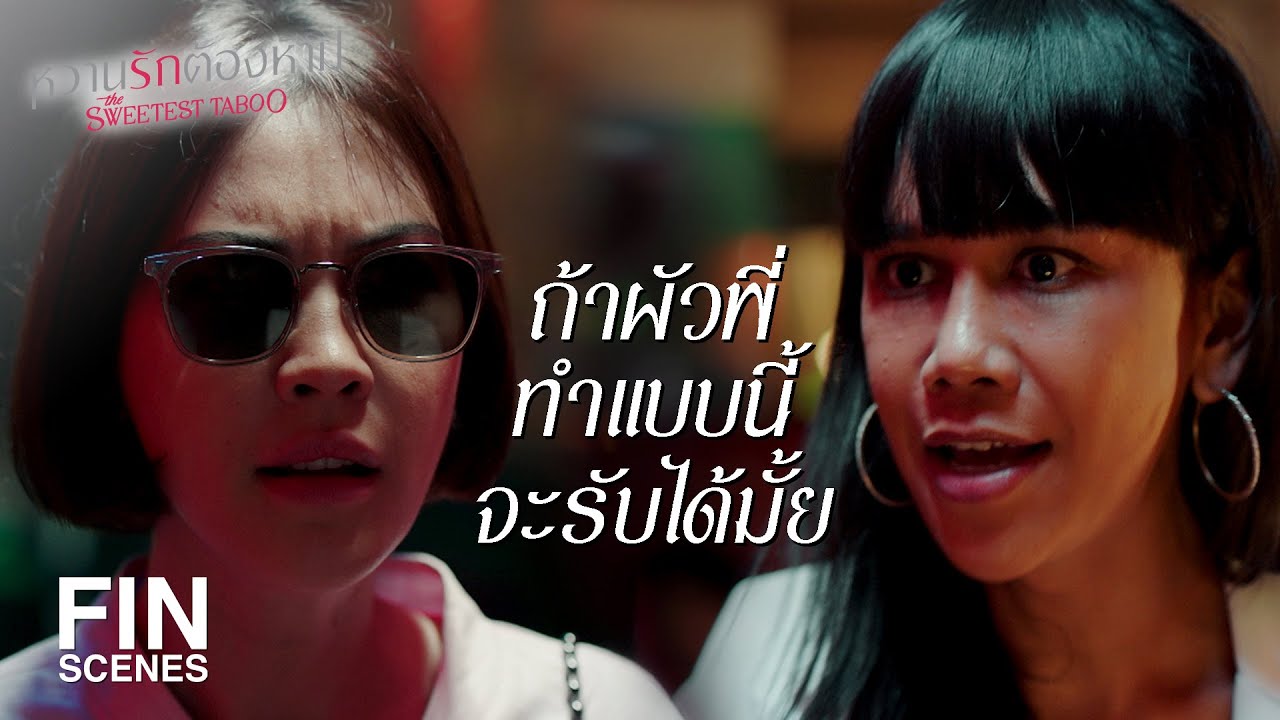 FIN | ทำอย่างกับเราไม่เคยทำงานแบบนี้มาก่อน | หวานรักต้องห้าม EP.13 | Ch3Thailand