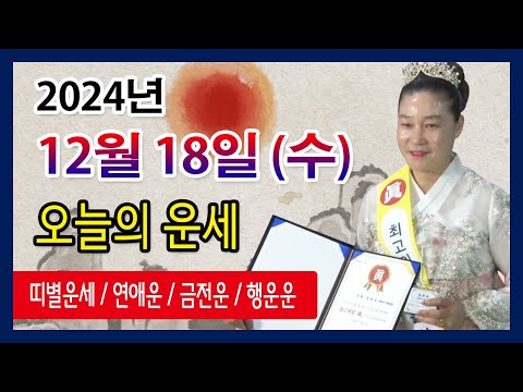 오늘의 <strong>운세</strong> 2024년 12월 <strong>18일</strong> 수요일 오늘의운세  띠별운세 운세·사주·신점·실제점사·안산 용한무당·유명한점집