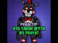 Кто такой Лефти из FNaF? #theory | #fnaf #fivenightsatfreddys #фнаф