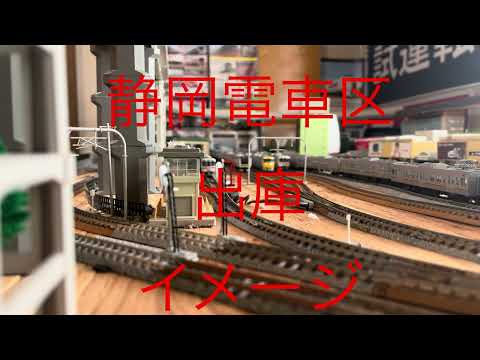鉄道模型 電車区出庫イメージ 静岡編 レイアウト ジオラマ