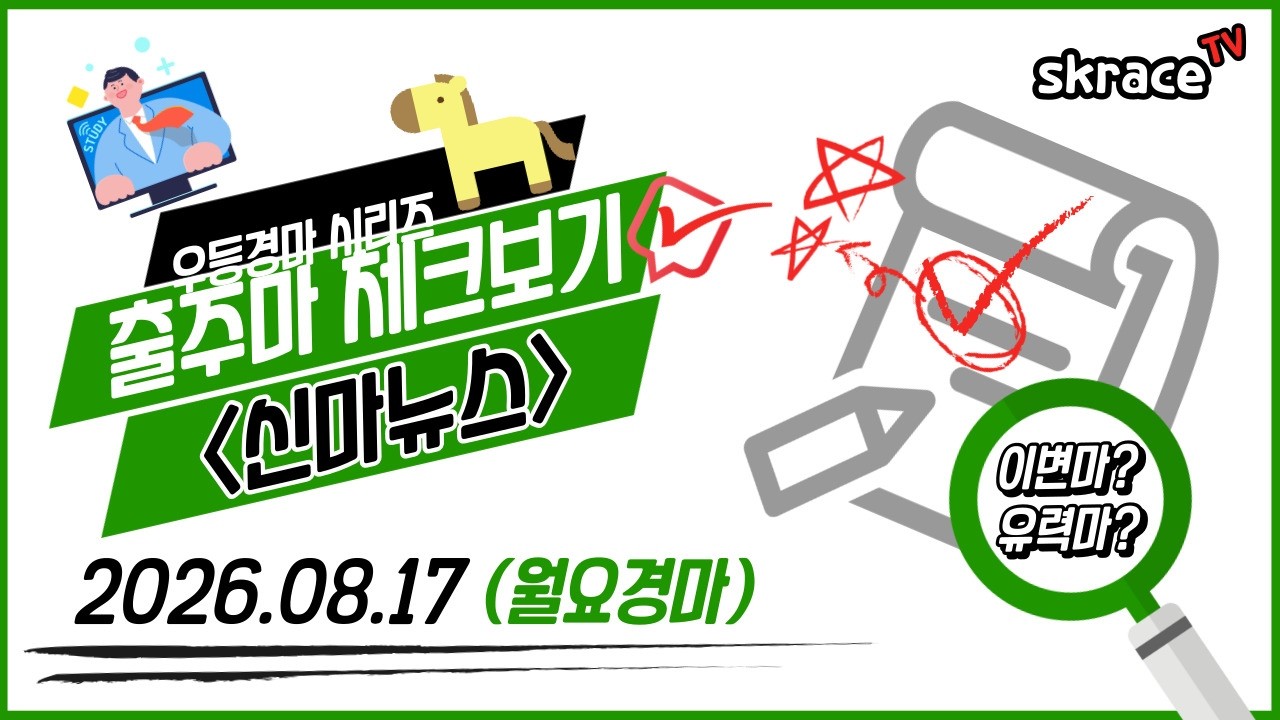 [월요경마] 《신마뉴스》 26년 8월 17일 경마 출주마【체크보기】✔️/ skrace TV / 우등경마 시리즈👍