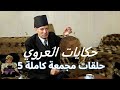 ساعتان من الأسرار الخفية مع حكايات العروي النادرة حلقات مجمعة كاملة 5 