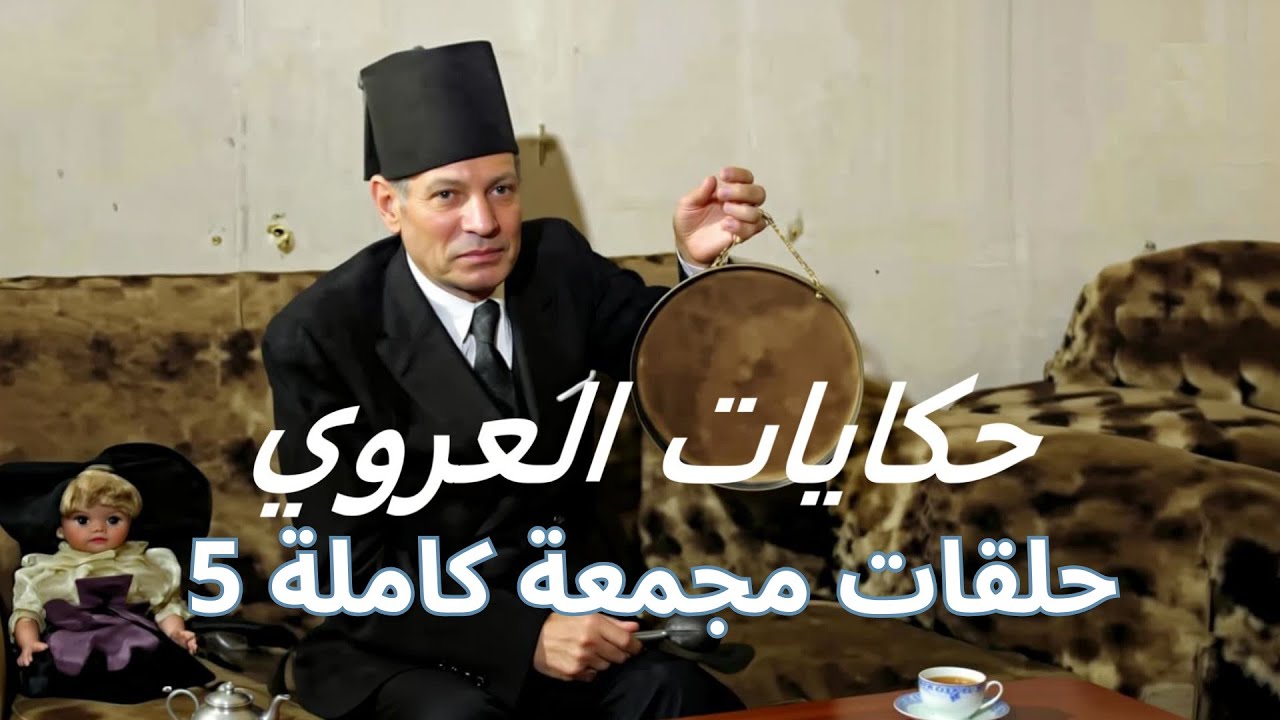 ساعتان من الأسرار الخفية 🤫 مع حكايات العروي النادرة (حلقات مجمعة كاملة) 5