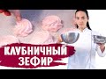 КЛУБНИЧНЫЙ ЗЕФИР БЫСТРО И ЛЕГКО / ГОТОВИМ ДОМА С АННОЙ КРАСОВСКОЙ