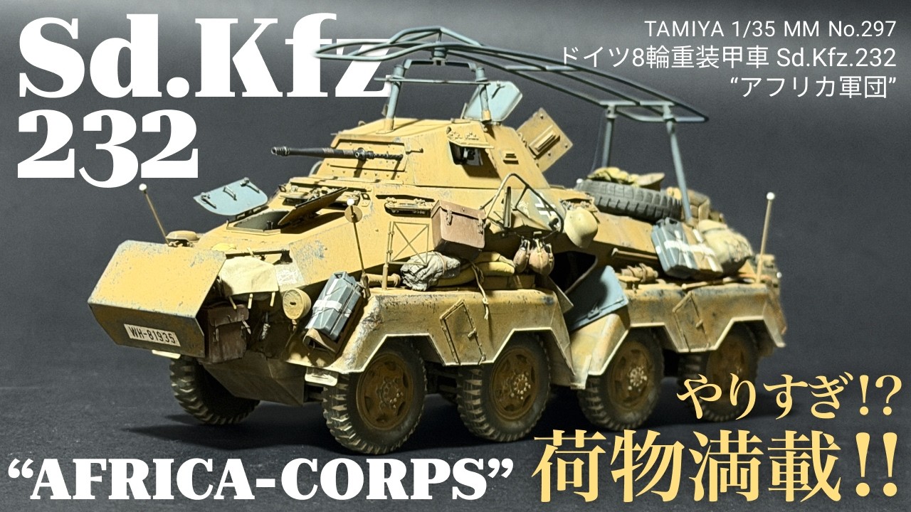 ニ*太様 1941’s★ドイツ国防軍アフリカ軍団★第65戦車駆逐大隊RING★ミ Scale Modeling] Tamiya 1/35 German 8-Rad Heavy Armored Car Sd.Kfz