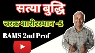 सत्या बुद्धि, Satya buddhi, Charak sharirsthan-5, Bams second prof Ncism syllabus AIAPGET MD MS NExT
