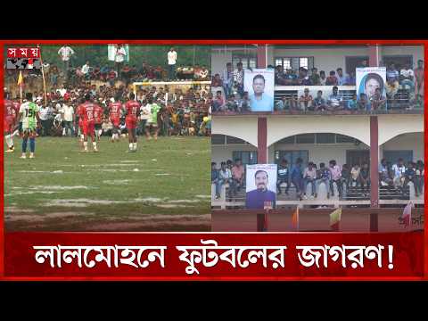 স্পিকার মেজর হাফিজ টুর্নামেন্টে দর্শকের ঢল | Bhola News | Somoy TV