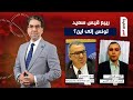 ربيع قيس سعيد تونس إلى أين مع أنيس قعدان ورضوان المصمودي في ضيافة ناصر ربيع قيس سعيد تونس إلى أين مع أنيس قعدان ورضوان المصمودي في ضيافة ناصر