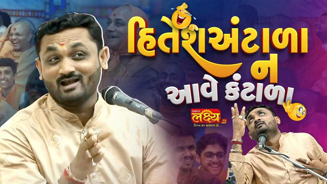 હિતેશ અંટાળા ન આવે કંટાળા II Hitesh Antala