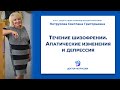 Течение шизофрении. Апатические изменения и депрессия | Светлана Нетрусова