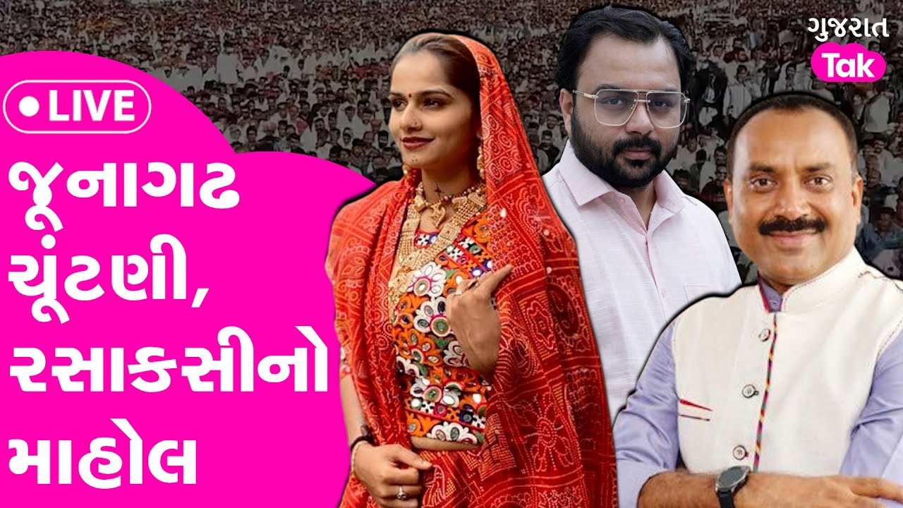 Junagadh Election Live | જૂનાગઢમાં ચૂંટણી મતદાન શરૂ, રસાકસીનો માહોલ #junagadh