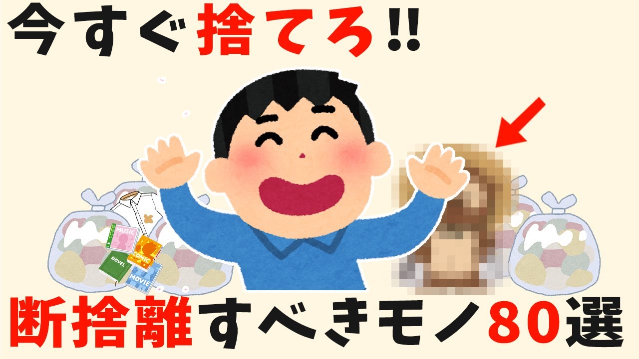 迷わず捨てられる80選！家がスッキリする方法【生活雑学】