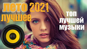 ТОП Музыка в машину 2021🎵Музыка Лето 2021🔈Крутая музыка в машину 2021🔥