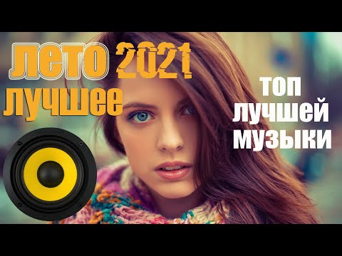 Топ Музыка В Машину 2021Музыка Лето 2021Крутая Музыка В Машину 2021