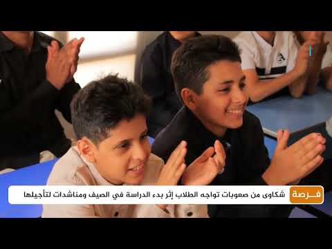 صعوبات الدراسة في الصيف: طلاب يمنيون يطالبون بتأجيل العام الدراسي