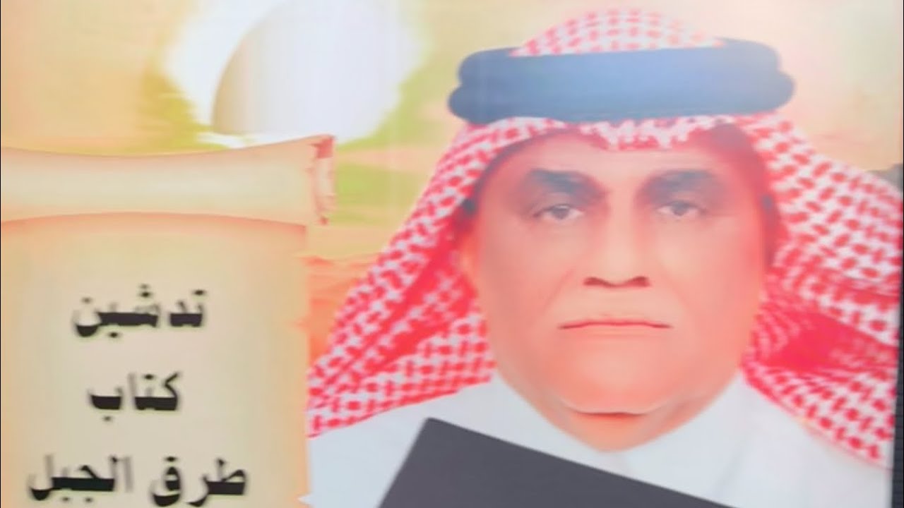 ملتقى تدشين كتاب طرق الجبل للباحث الدكتور جارالله المالكي