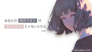 Download Lagu あなたの当り前は当たり前じゃないんだよ / KUKU / COCOA MUSIC JAPAN MP3 Download Lagu あなたの当り前は当たり前じゃないんだよ / KUKU / COCOA MUSIC JAPAN MP3