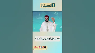 كيف يدخل الإيمان في القلب نفحات إيمانية إيمانيات إذاعة المشكاة تونس محمد علي ضو 