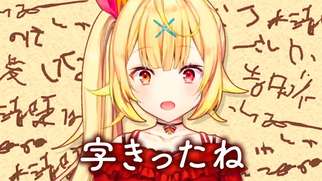 字の汚さがV界トップクラスの星川サラ