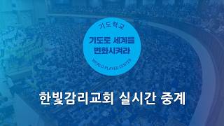 [한빛감리교회] 260823_주일저녁예배_오직 성령을 구하라_고린도전서 2장 10-14절_백용현 담임목사