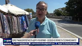 ΣΟΡΟΣ ΓΥΝΑΙΚΑΣ ΕΝΤΟΠΙΣΤΗΚΕ ΣΤΗ ΔΙΩΡΥΓΑ ΤΗΣ ΚΟΡΙΝΘΟΥ – ΣΕ ΕΞΕΛΙΞΗ ΟΙ ΕΡΕΥΝΕΣ ΓΙΑ ΤΙΣ ΣΥΝΘΗΚΕΣ ΘΑΝΑΤΟΥ