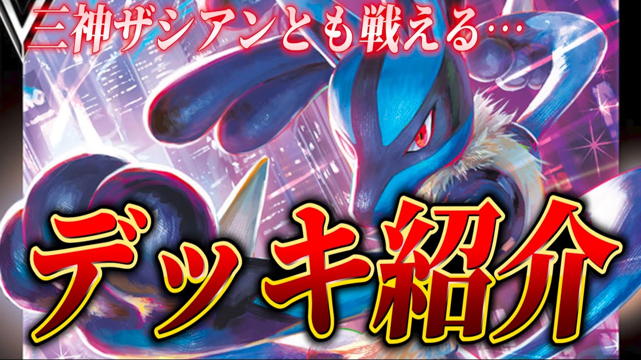 ポケカ対戦 環境デッキと戦えるルカリオvメイン構築をガチで考えた結果www ルカリオv Vs 三神ザシアン 対戦動画 Youtube