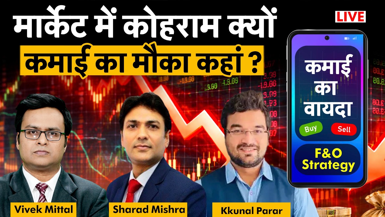 F&O Live: IOC, OIL, HPCL, MRPL, RIL, ONGC, GAIL, BEL, HAL, GRSE, SAIL, VEDL share में क्या करें?