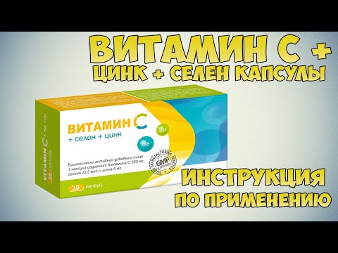 Витамин С + цинк + селен капсулы инструкция по применению препарата: Показания, как применять, обзор